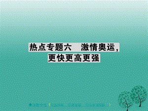 中考政治热点聚焦专题六激情奥运更快更高更强复习课件