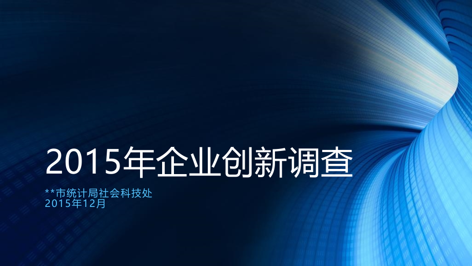 2015年企业创新调查讲义教材_第1页