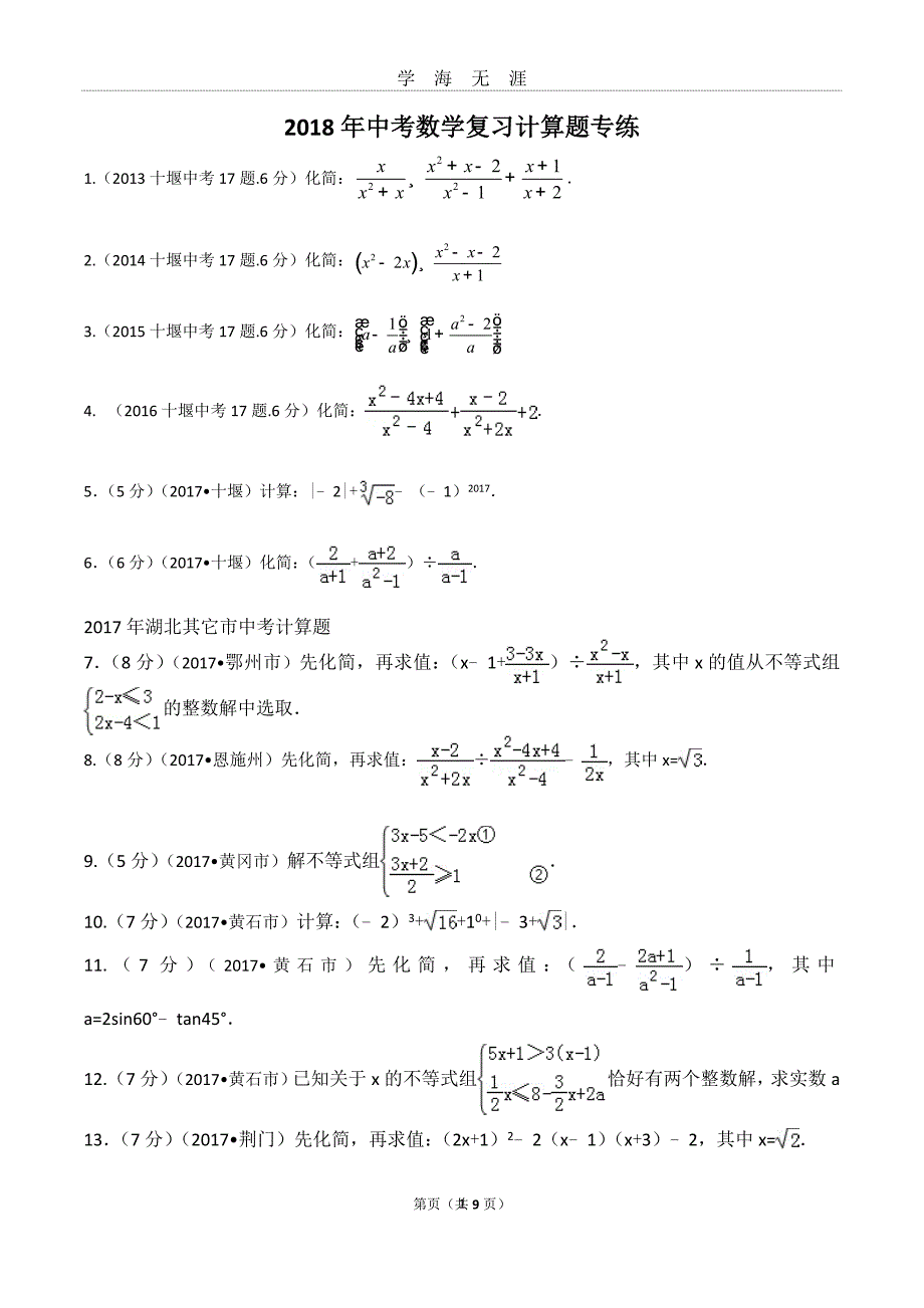 （2020年7月整理）2019年中考数学计算题题.doc_第1页