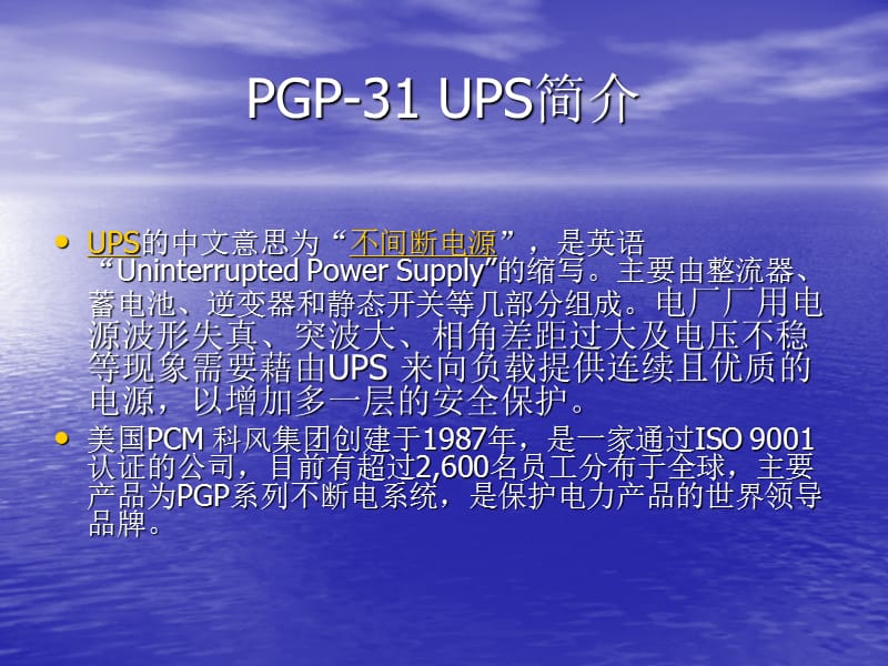 PGP31UPS简介杨玮峰教学材料_第2页