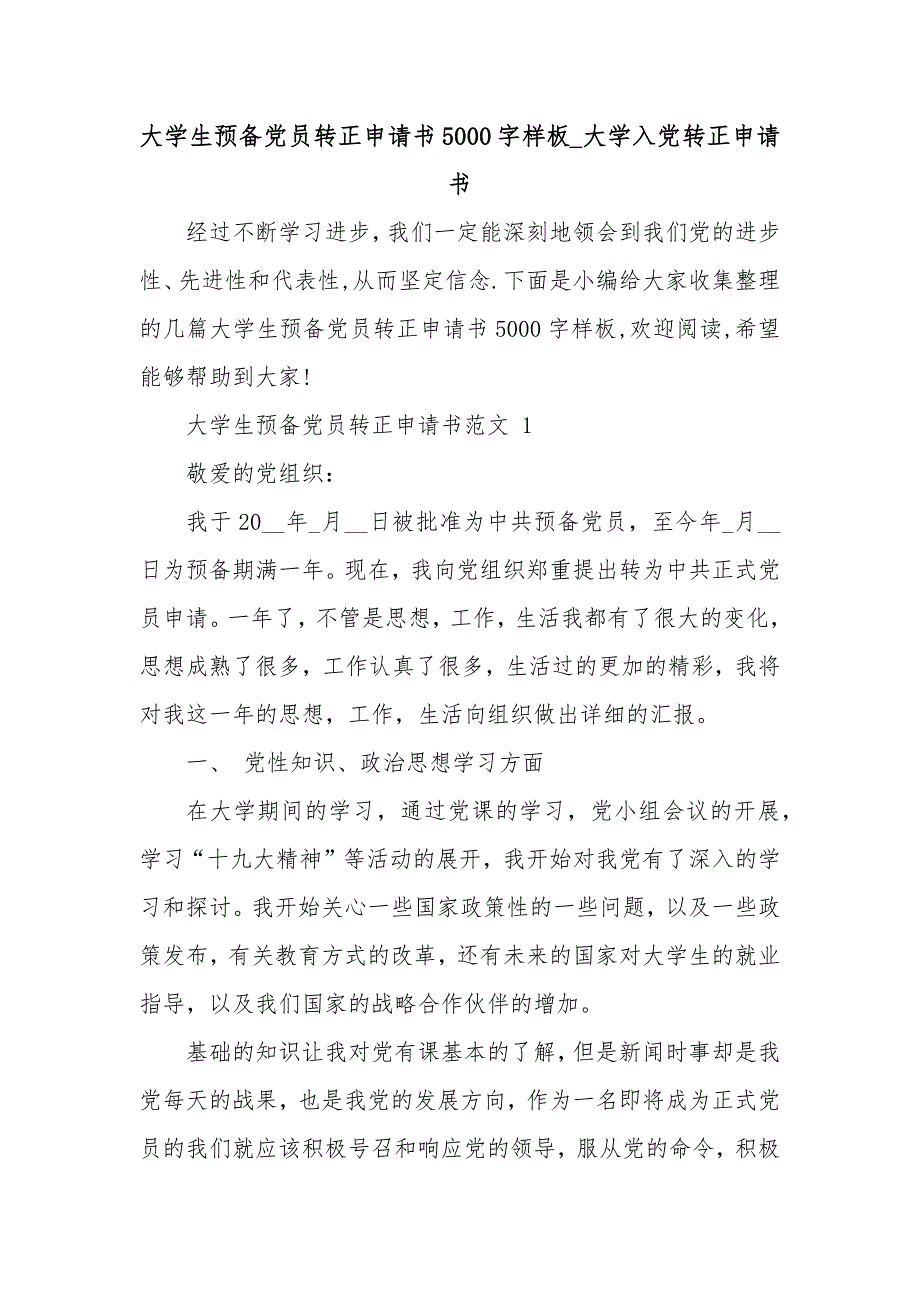 大学生预备党员转正申请书5000字样板_大学入党转正申请书_第1页