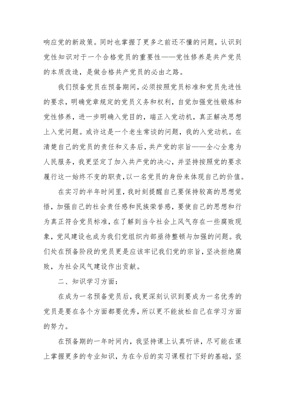 大学生预备党员转正申请书5000字样板_大学入党转正申请书_第2页