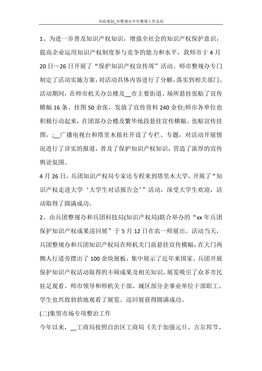 市政规划_市整规办半年整规工作总结_第2页