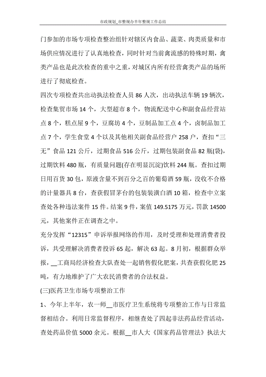 市政规划_市整规办半年整规工作总结_第4页