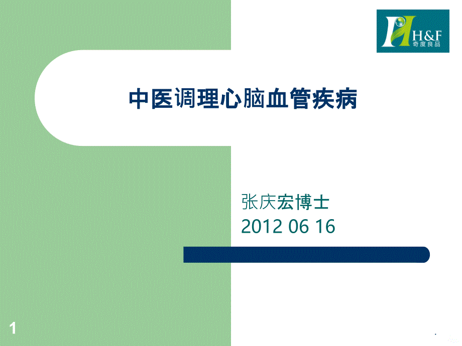 心脑血管疾病中医药防治培训PPT课件_第1页