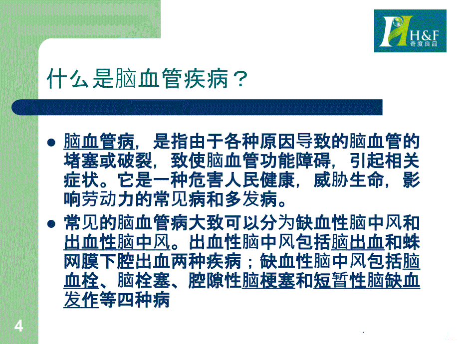 心脑血管疾病中医药防治培训PPT课件_第4页