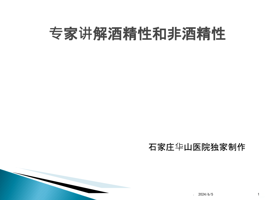 脂肪肝分析石家庄最好的乙肝医院PPT课件_第1页