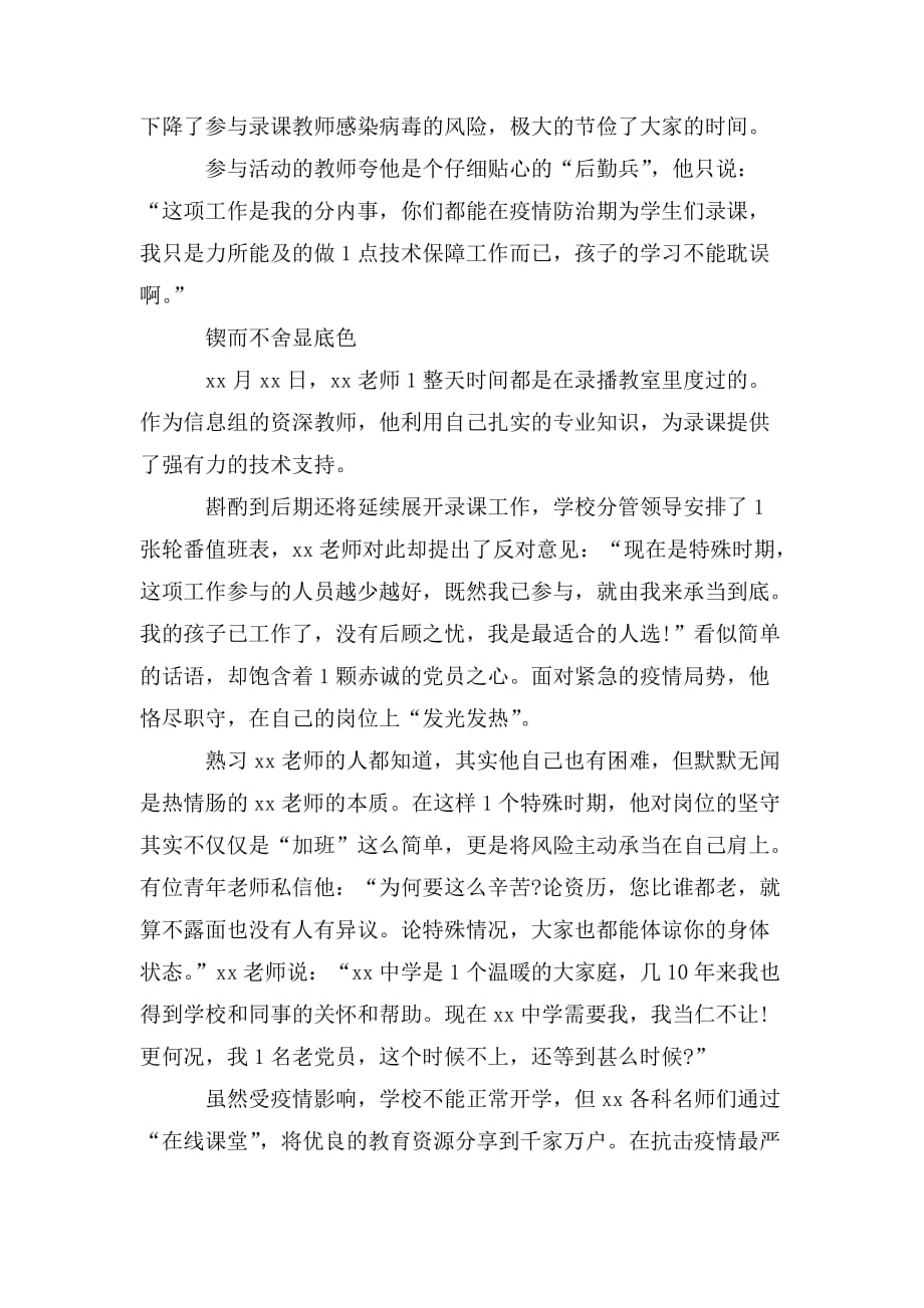 整理抗疫先进事迹材料教师大全_第2页