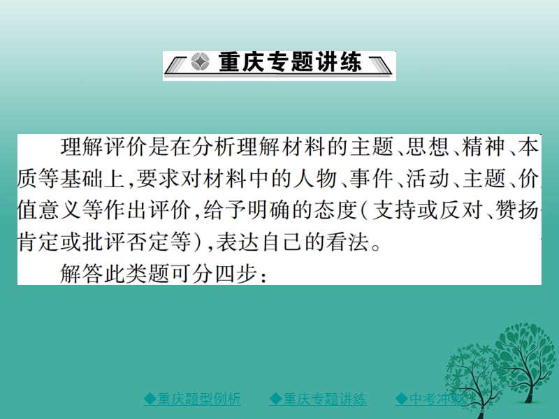 中考语文总复习第1部分语文知识及运用专题12（4）理解评价课件_第4页