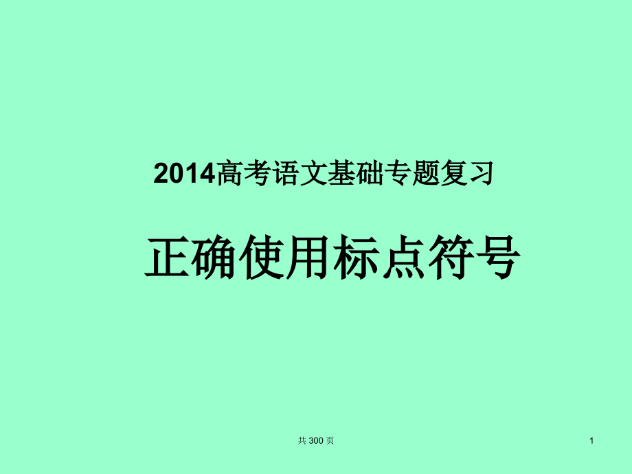 2014高考语文基础专题复习标点符号资料教程_第1页