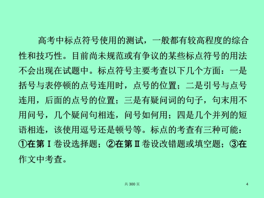 2014高考语文基础专题复习标点符号资料教程_第4页