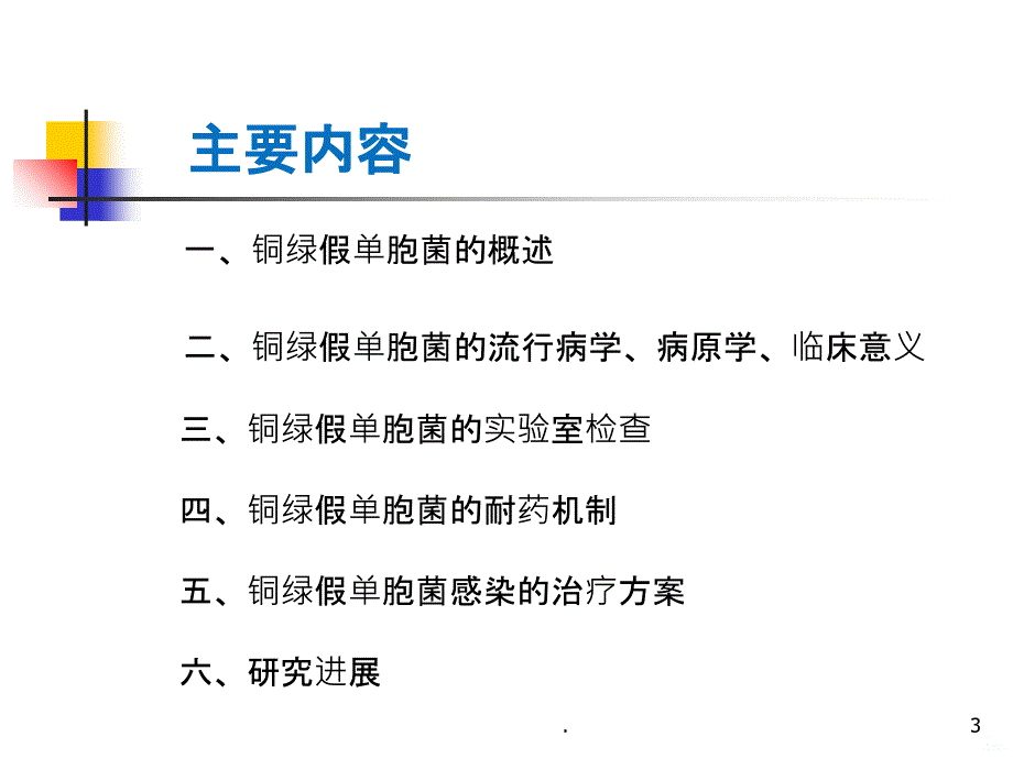 多重耐药铜绿假单胞菌PPT课件_第3页