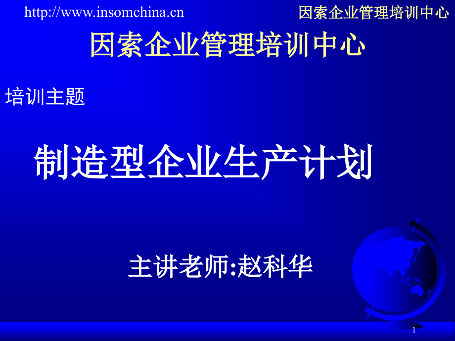 制造型企业生产计划方式课件_第1页