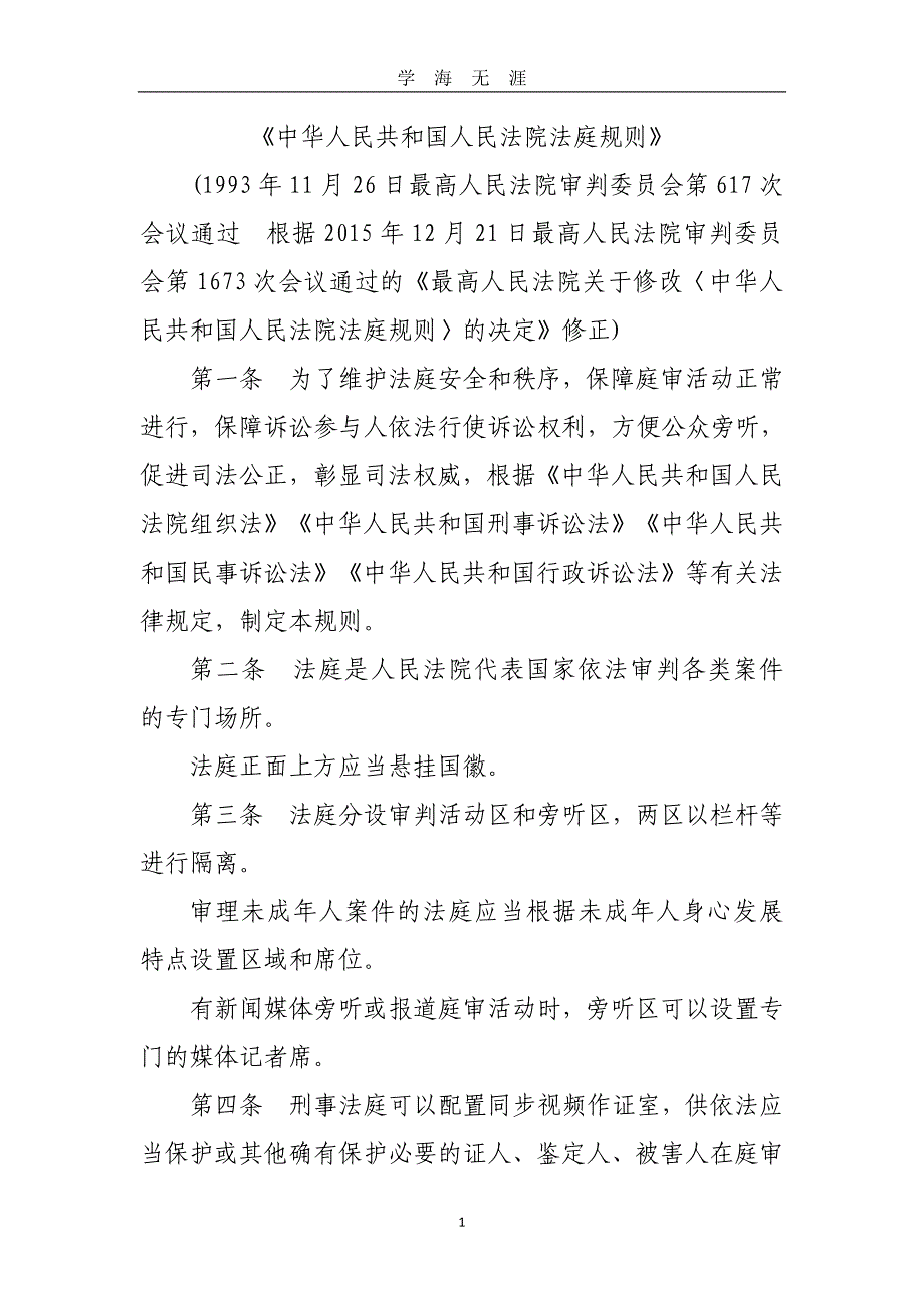 （2020年7月整理）《中华人民共和国人民法院法庭规则》.doc_第1页