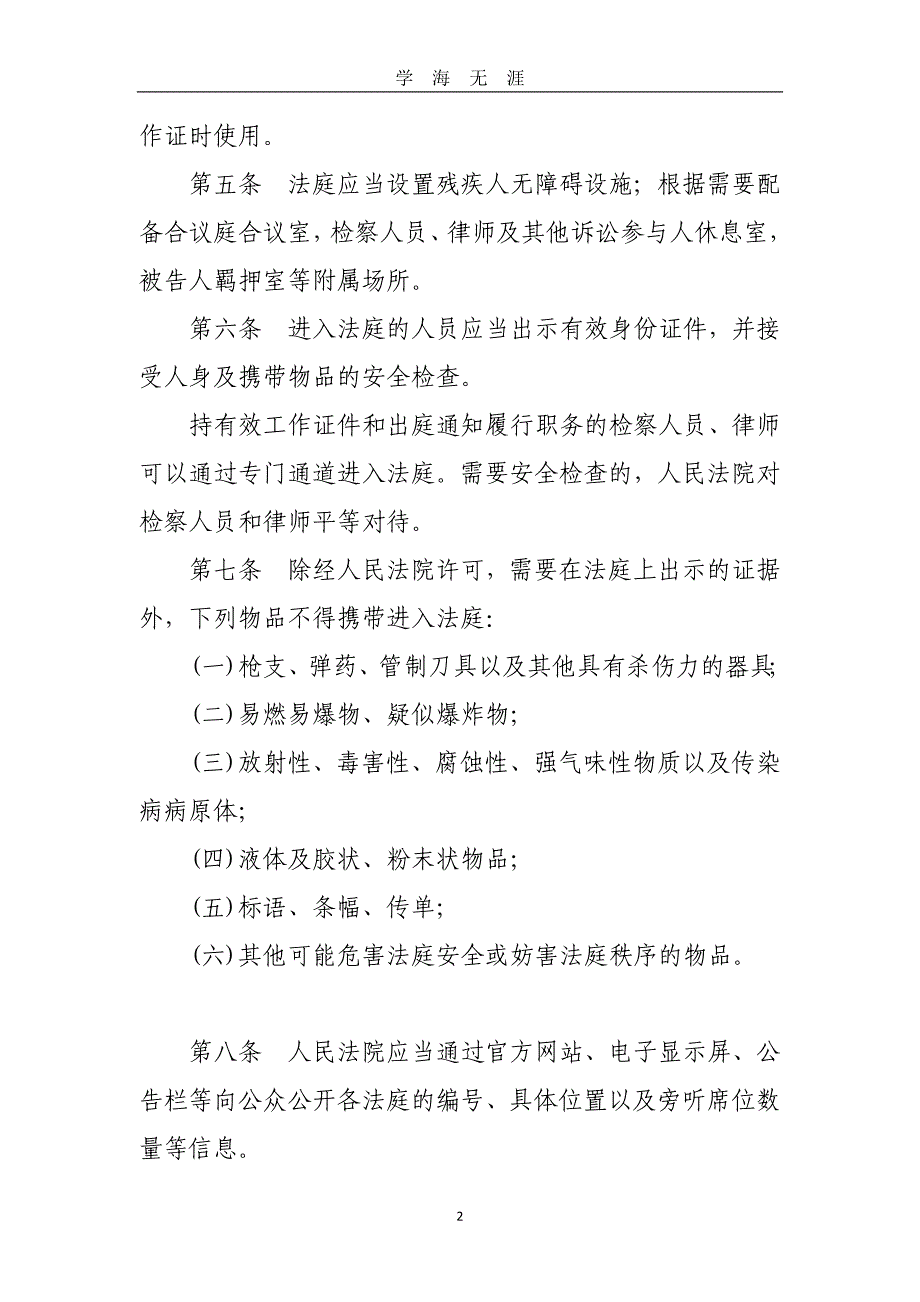 （2020年7月整理）《中华人民共和国人民法院法庭规则》.doc_第2页