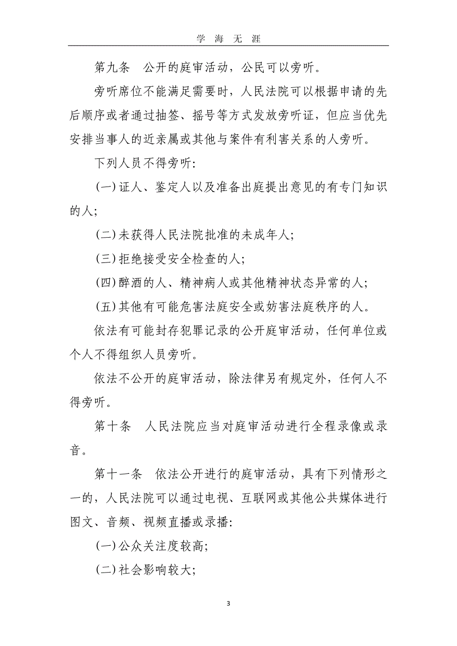 （2020年7月整理）《中华人民共和国人民法院法庭规则》.doc_第3页