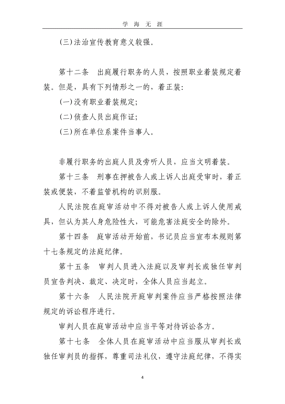 （2020年7月整理）《中华人民共和国人民法院法庭规则》.doc_第4页