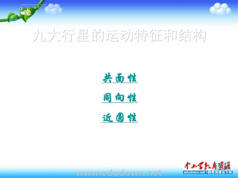 冀教版信息技术六第十三课《太阳系的九大行星》ppt课件_第3页