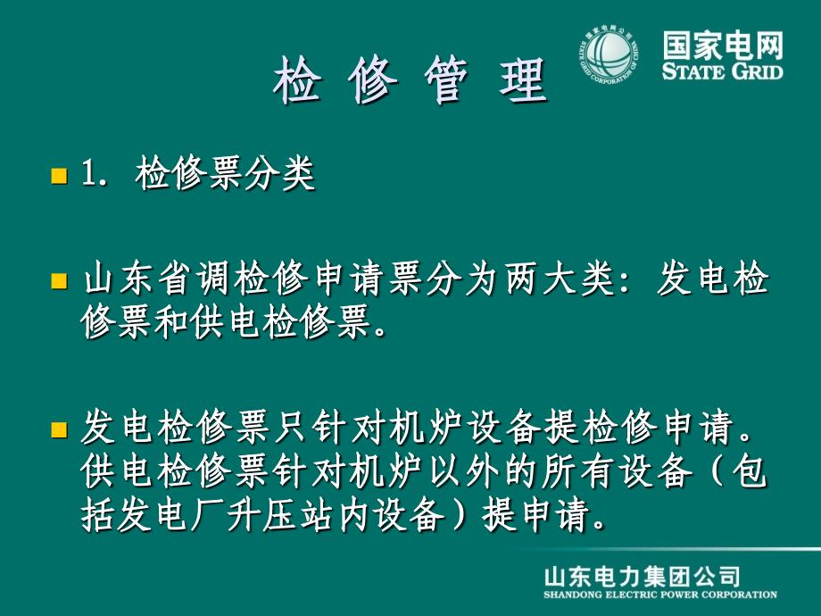 OMS检修申请介绍教学幻灯片_第1页