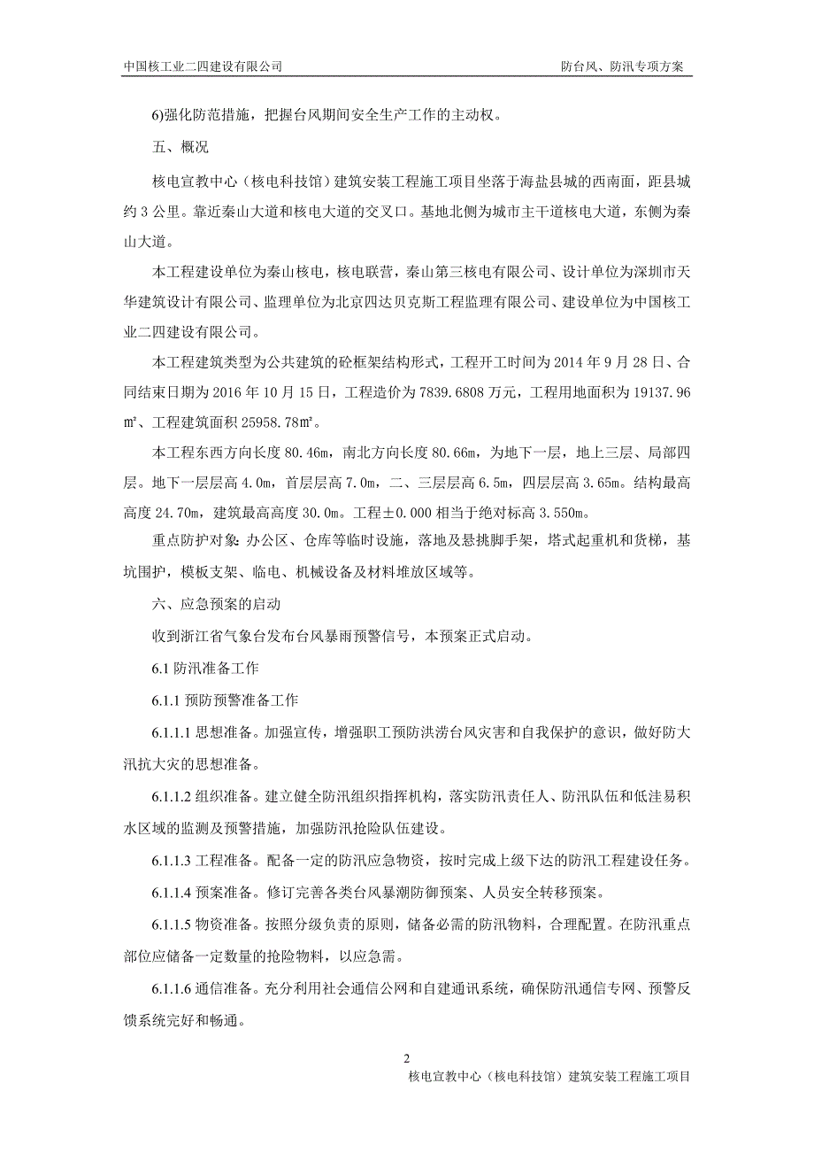 （2020年7月整理）建筑施工项目防台防汛分级响应应急预案.doc_第2页