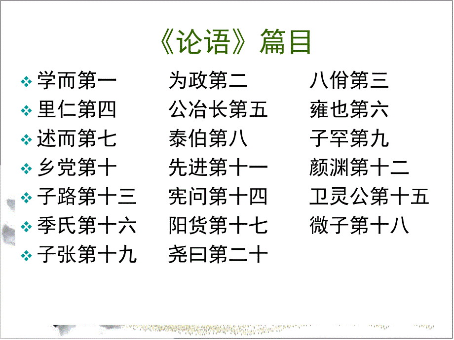 论语十二章.ppt....ppt_第3页