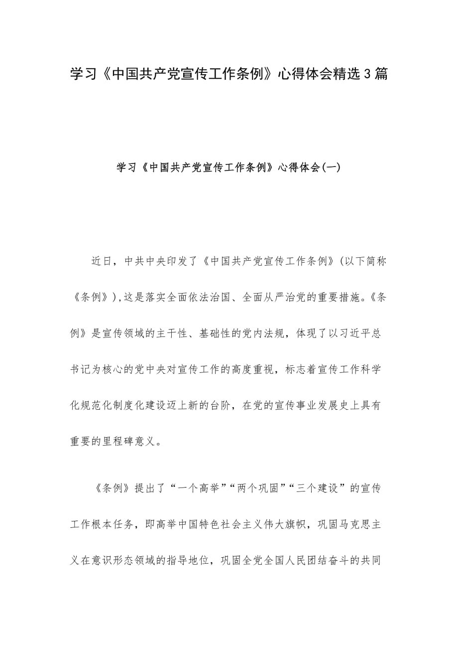 学习《中国共产党宣传工作条例》心得体会精选3篇_第1页