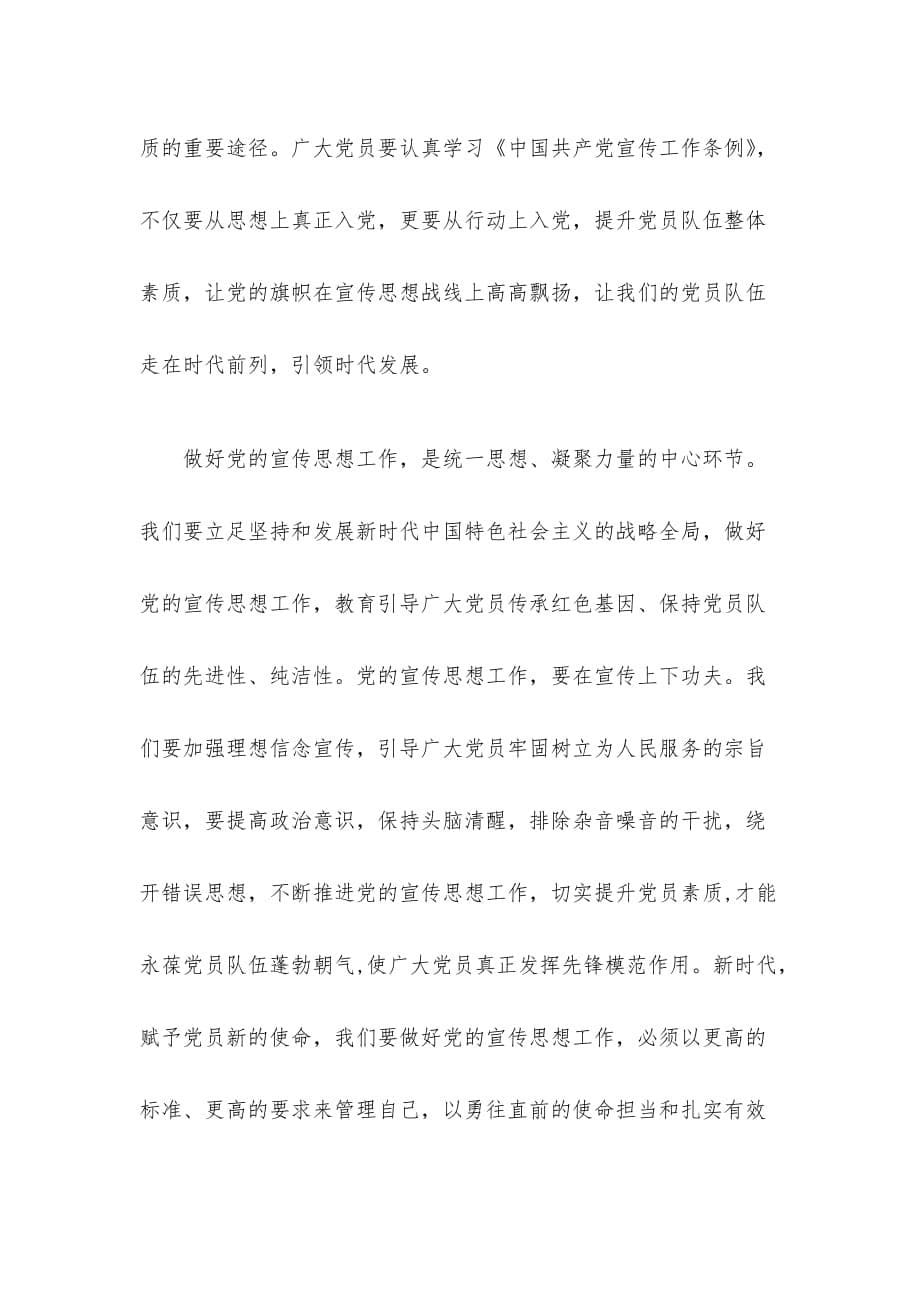 学习《中国共产党宣传工作条例》心得体会精选3篇_第5页