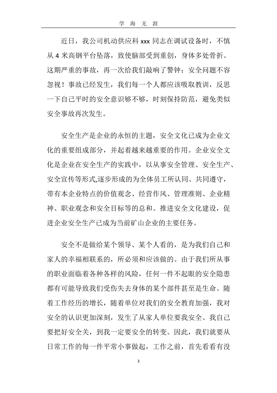 （2020年7月整理）安全事故心得体会(精选多篇).doc_第3页