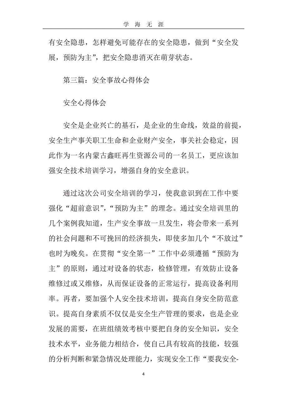 （2020年7月整理）安全事故心得体会(精选多篇).doc_第4页