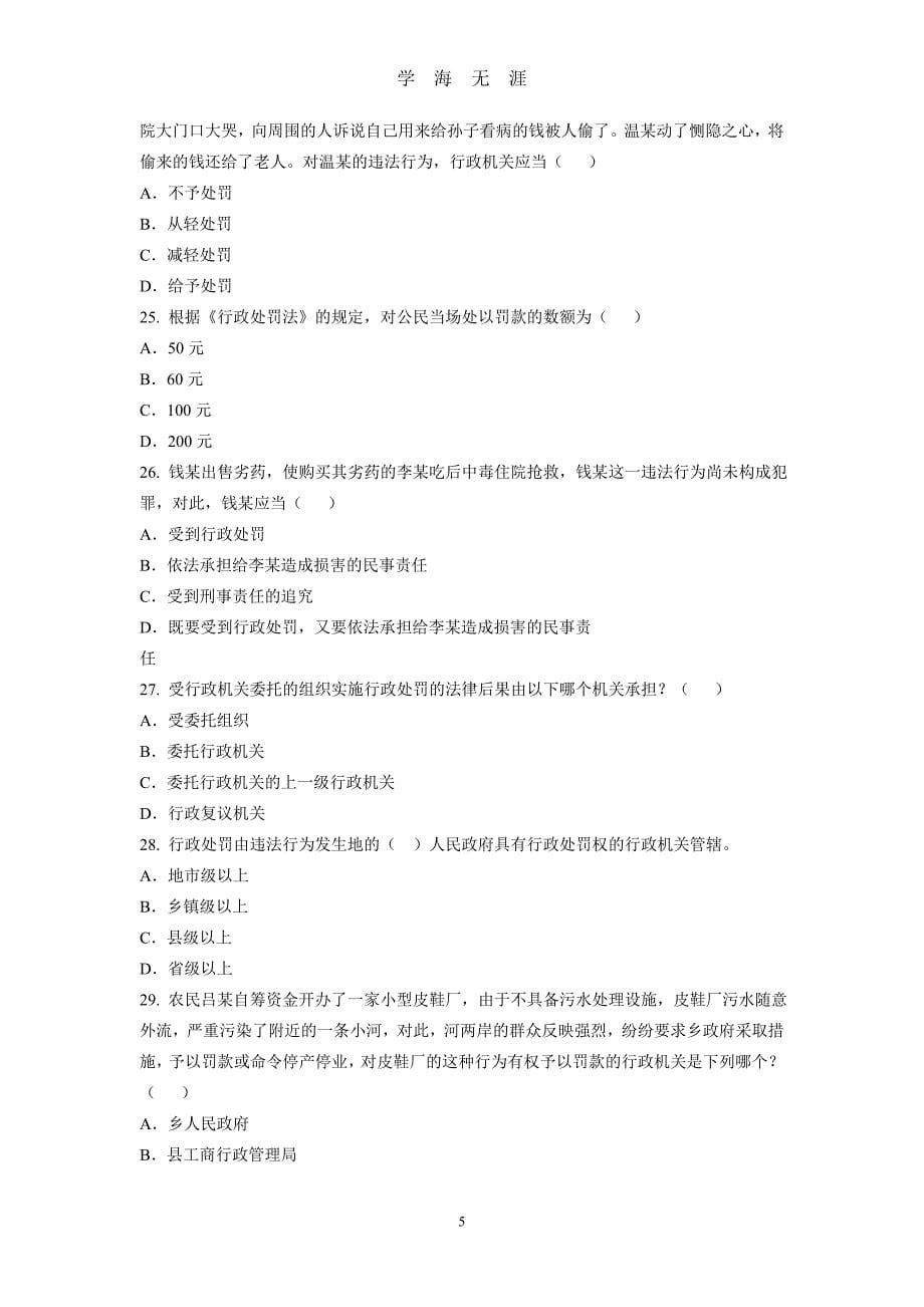 （2020年7月整理）《中华人民共和国行政处罚法》试题(共150题及答案).doc_第5页