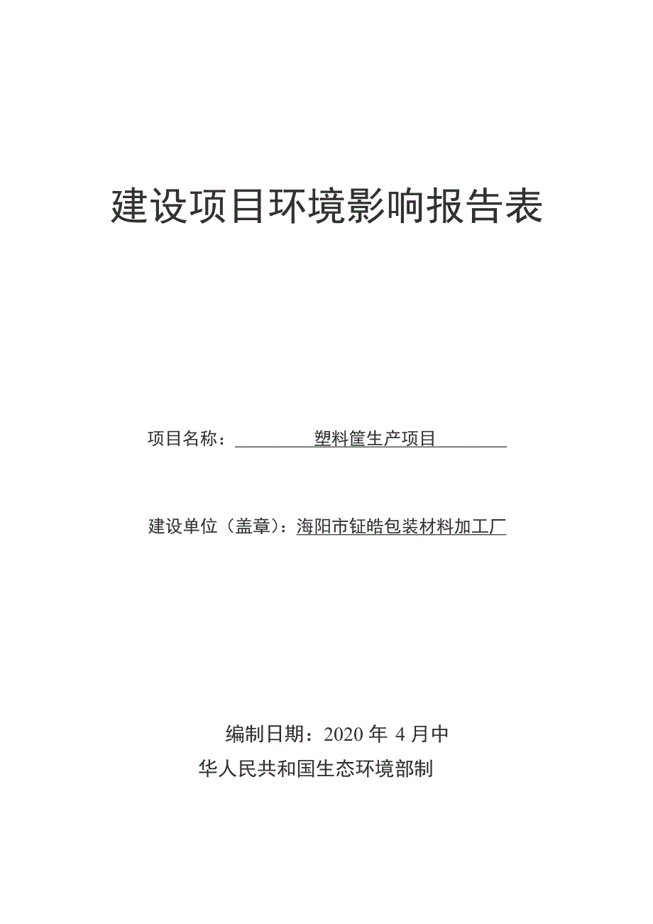 海阳市钲皓包装材料加工厂塑料筐生产项目环境影响报告表_第1页