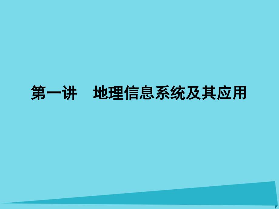 （新课标）2017届高三地理一轮总复习 第十一单元 地理信息技术的应用 第一讲 地理信息系统及其应用课件_第1页