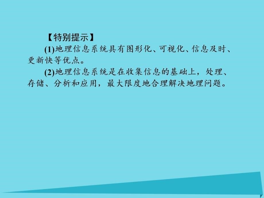 （新课标）2017届高三地理一轮总复习 第十一单元 地理信息技术的应用 第一讲 地理信息系统及其应用课件_第5页