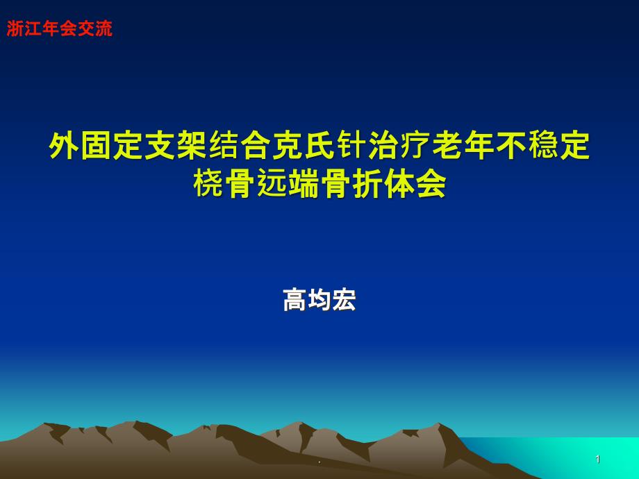 外支架结合克氏针固定PPT课件_第1页