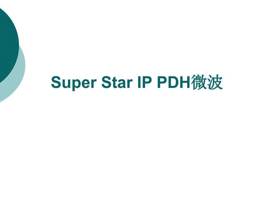 SuperStar系列操作维护知识讲解_第5页