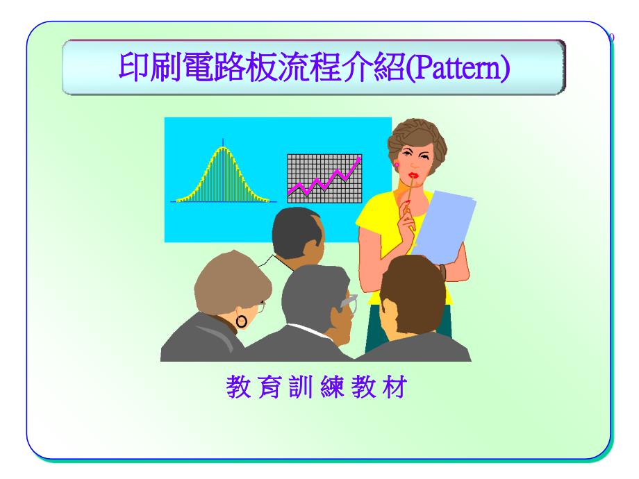 PCB流程介绍资料讲解_第1页