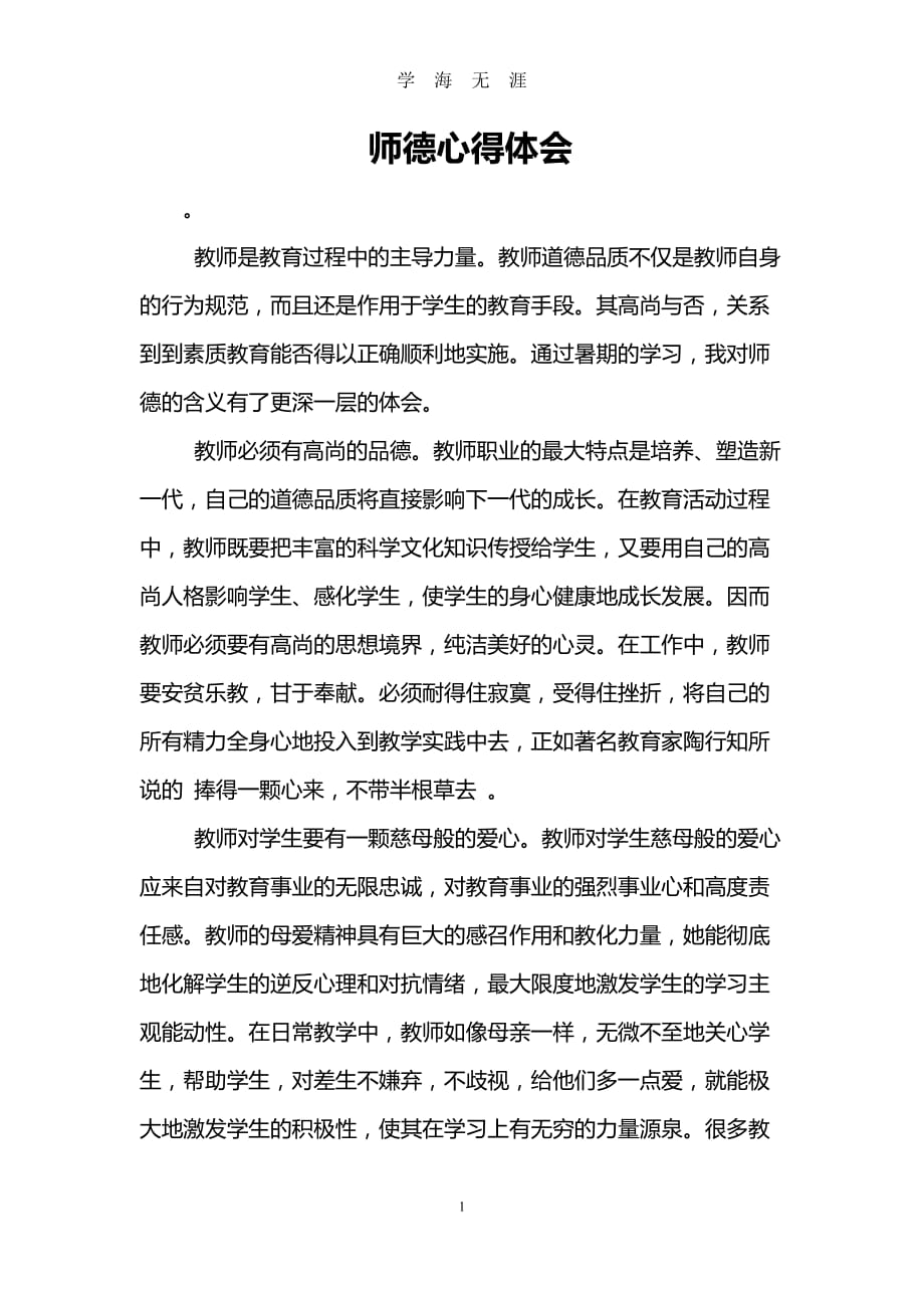 （2020年7月整理）师德心得体会.doc_第1页