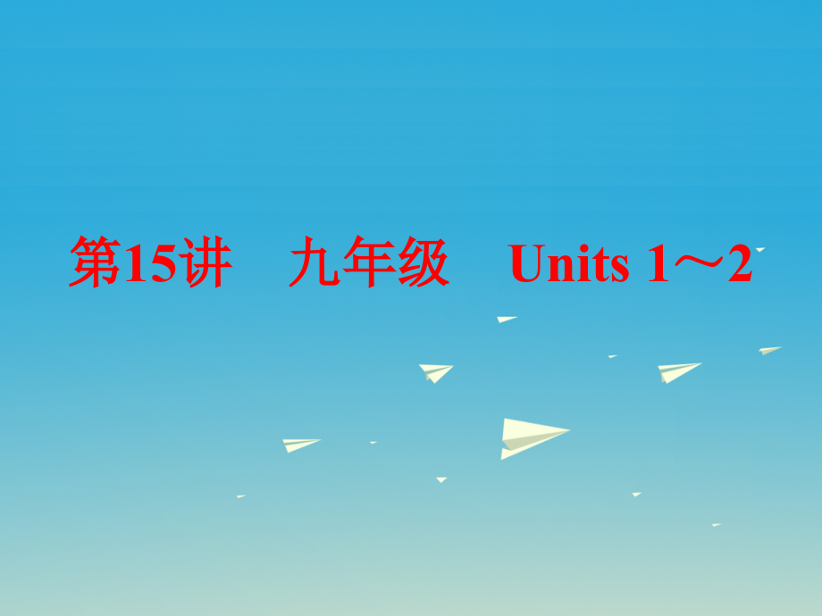 中考英语第一部分夯实基础第15讲九全Units1-2复习课件人教新目标版_第1页