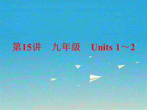 中考英语第一部分夯实基础第15讲九全Units1-2复习课件人教新目标版