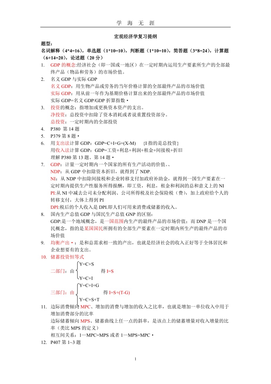 （2020年7月整理）宏观经济学复习提纲整理.doc_第1页