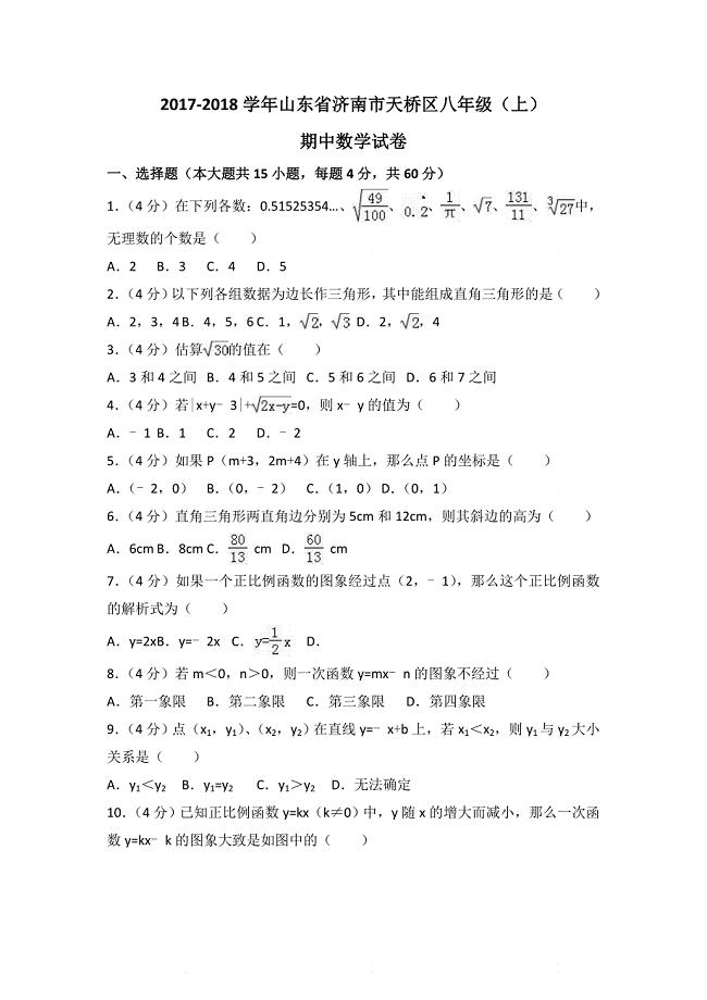 2017-2018学年山东省济南市天桥区八年级（上）期中数学试卷