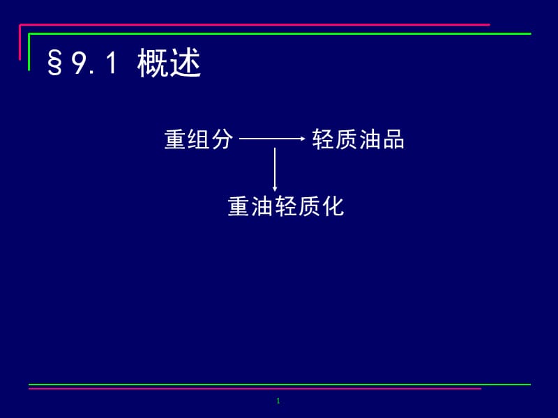 第四章_催化裂化_第2页