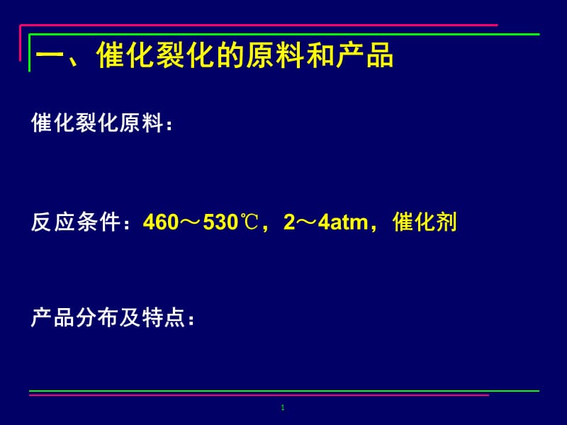 第四章_催化裂化_第3页