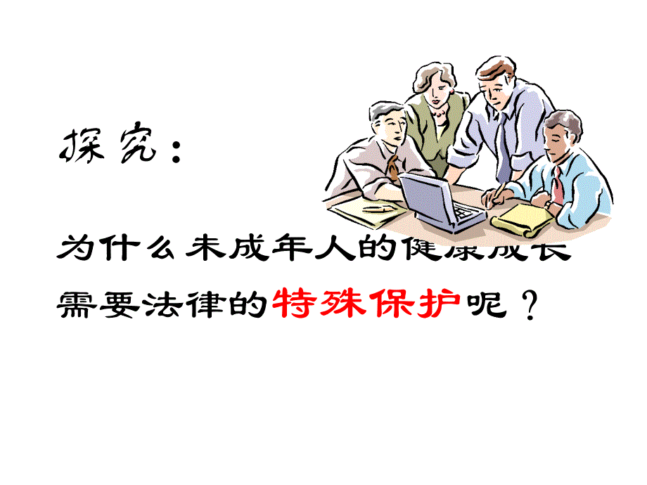 初一政治下学期未成年人的健康成长需要法律的特殊保护课件_第4页