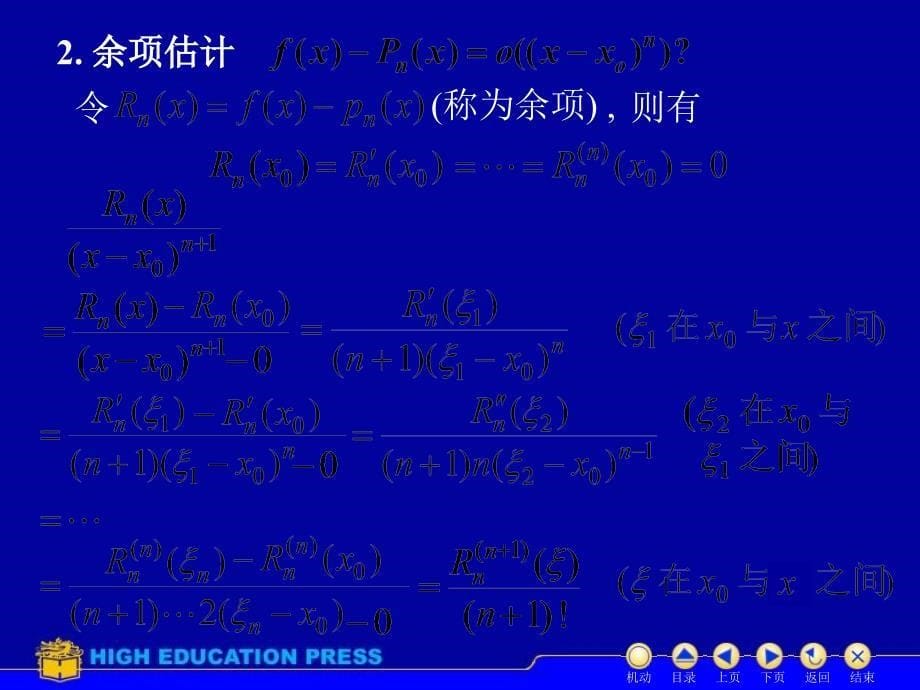 D48泰勒公式教学教案_第5页