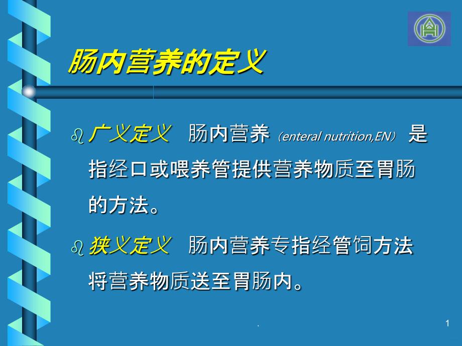 颅脑损伤营养支持PPT课件_第1页