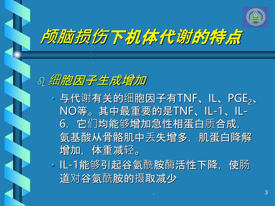 颅脑损伤营养支持PPT课件_第3页