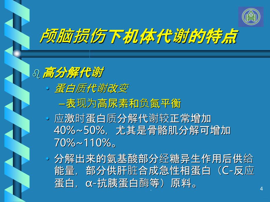 颅脑损伤营养支持PPT课件_第4页