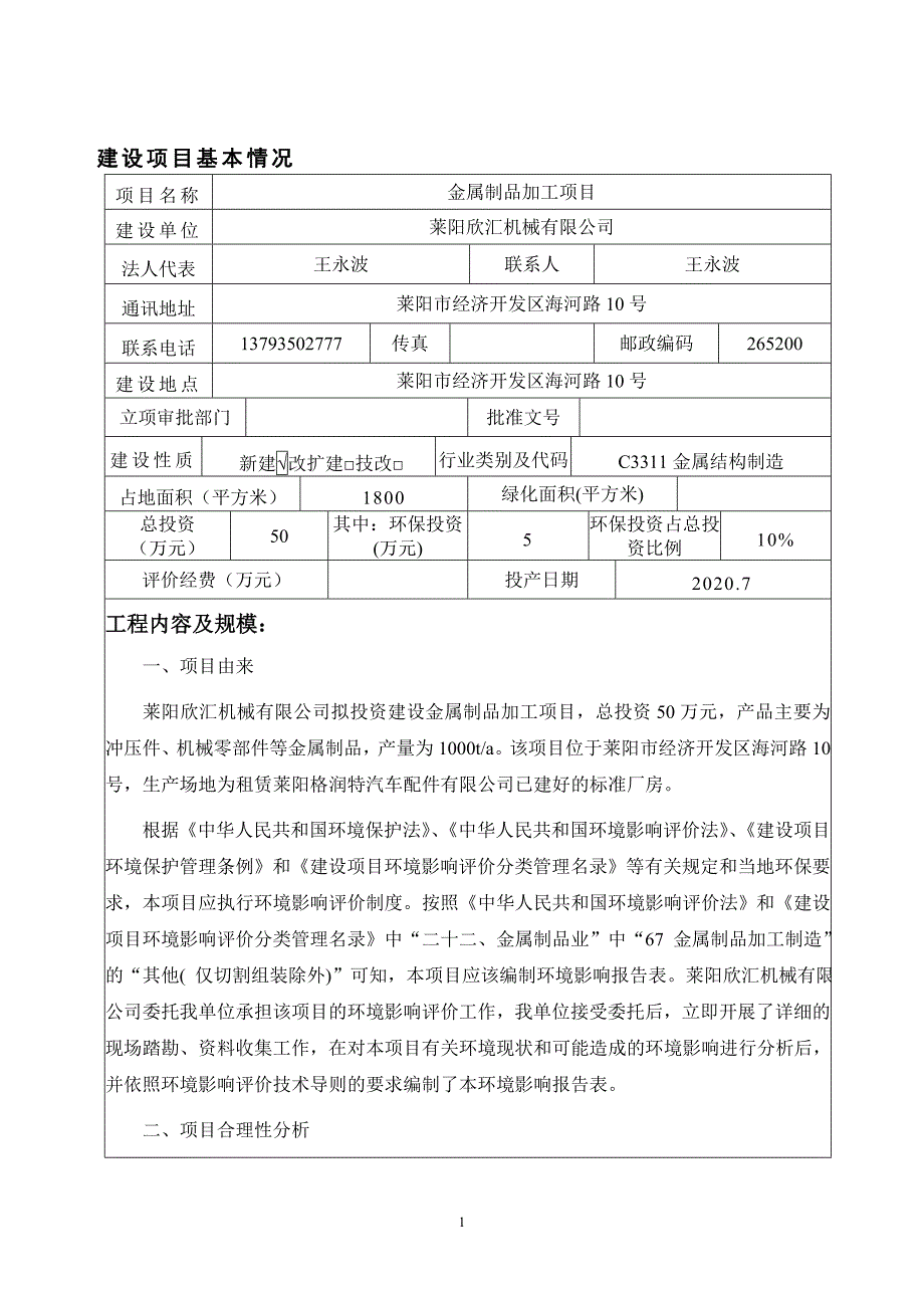 莱阳欣汇机械有限公司金属制品加工项目环境影响报告表_第3页