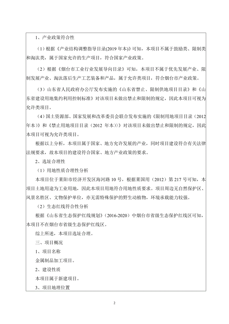 莱阳欣汇机械有限公司金属制品加工项目环境影响报告表_第4页